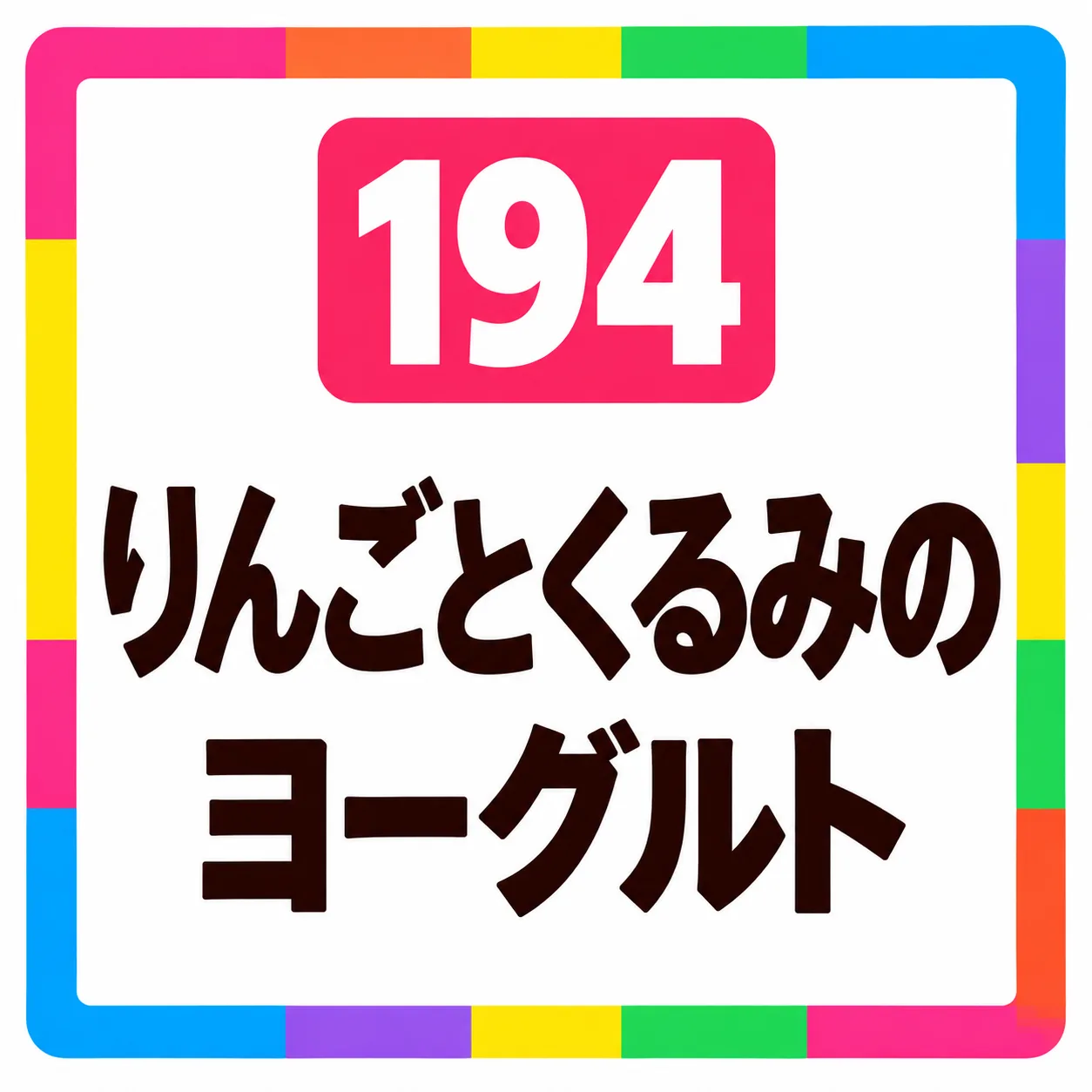 りんごとくるみのヨーグルト