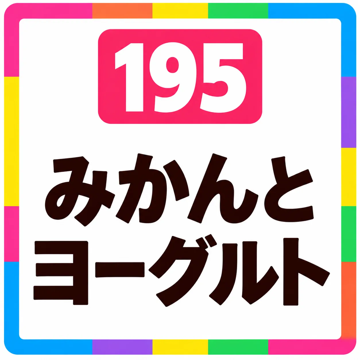 みかんとヨーグルト