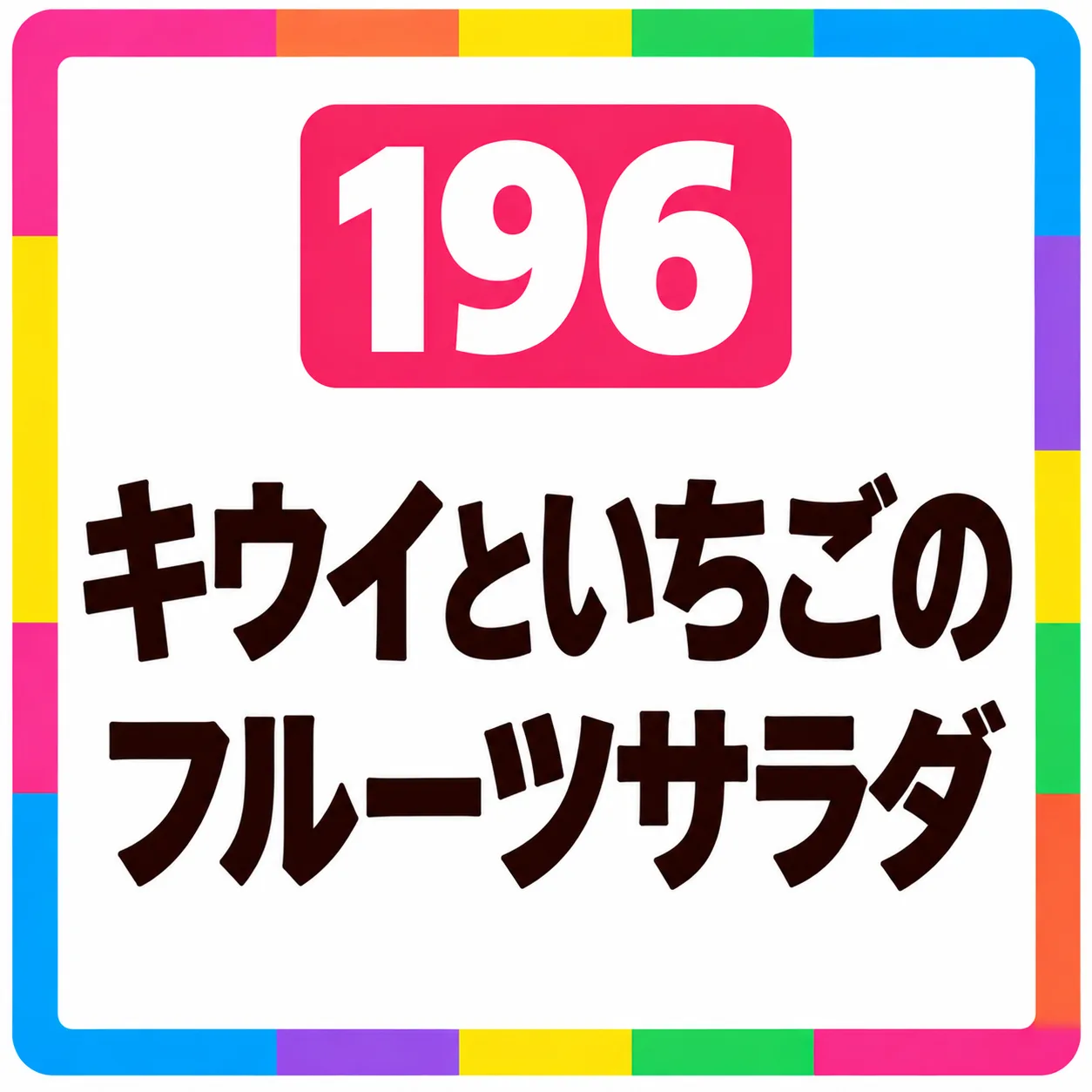 キウイといちごのフルーツサラダ