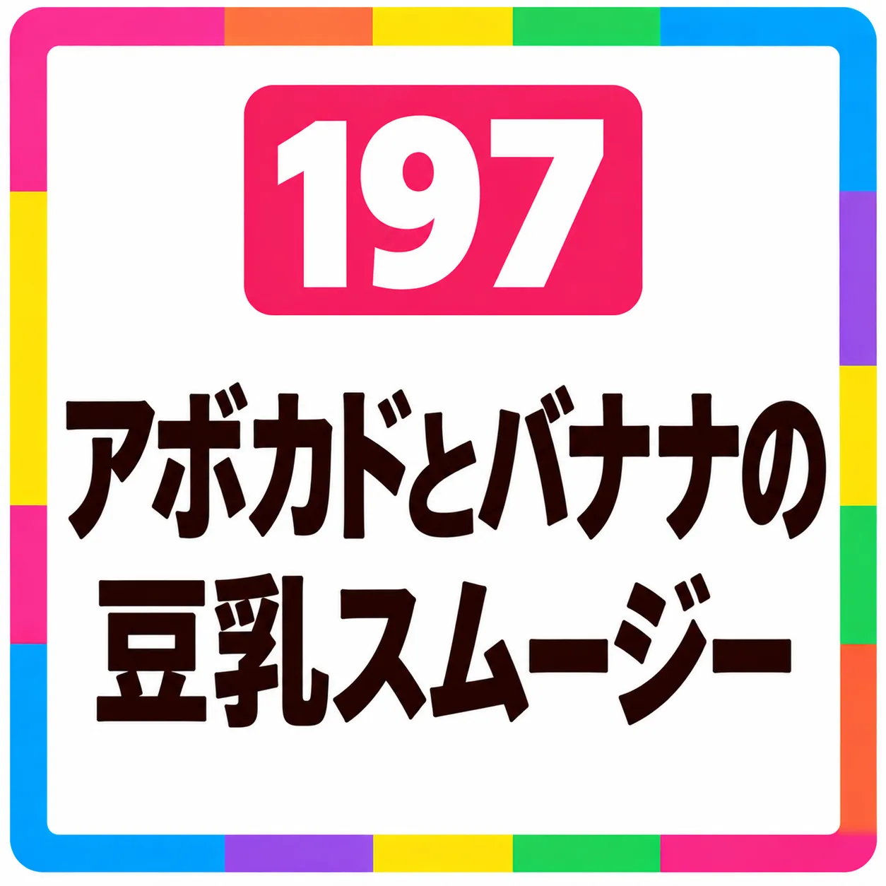 アボカドとバナナの豆乳スムージー