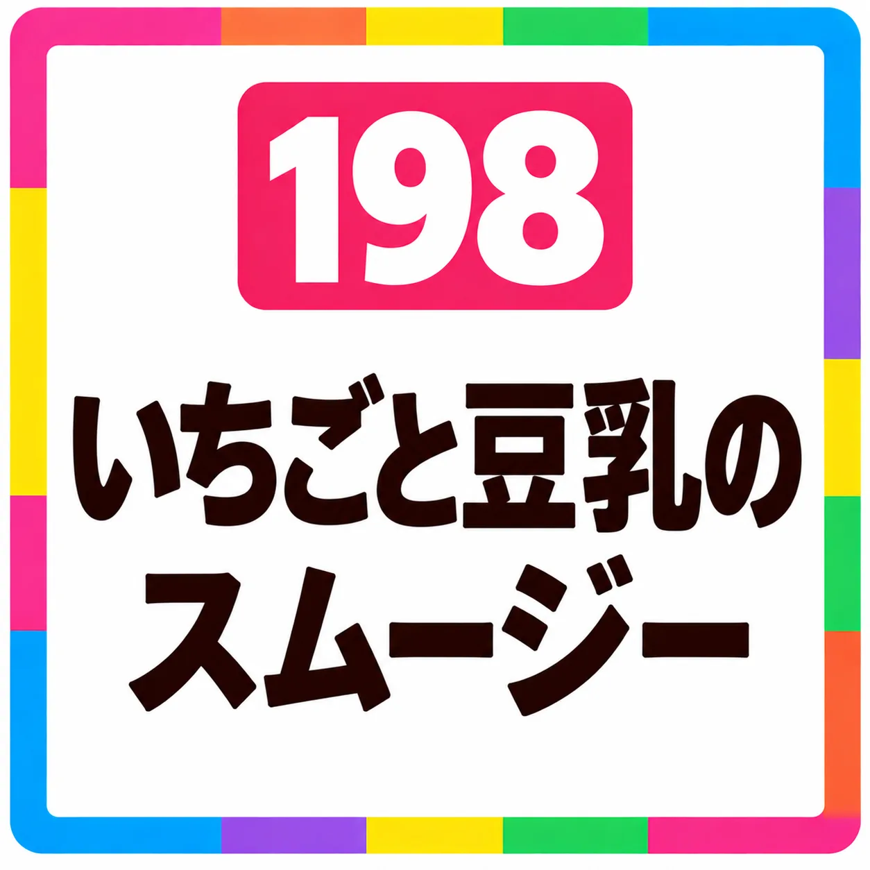 いちごと豆乳のスムージー