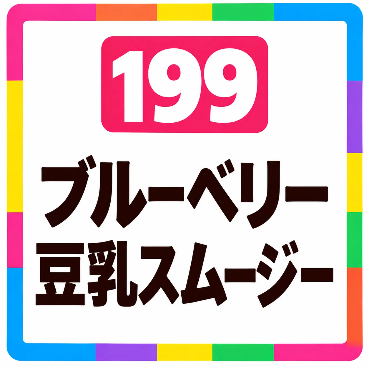 ブルーベリー豆乳スムージー