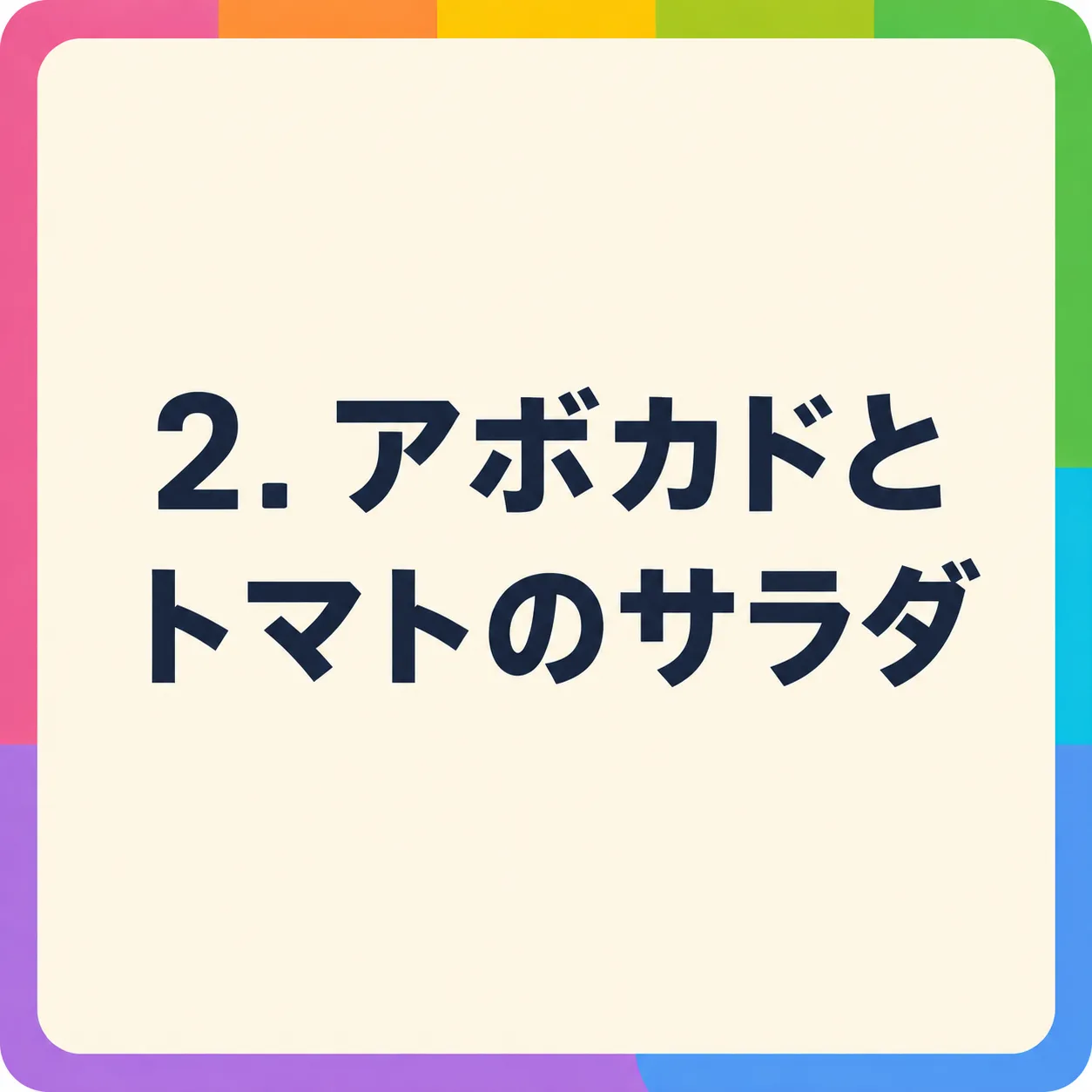アボカドとトマトのサラダ