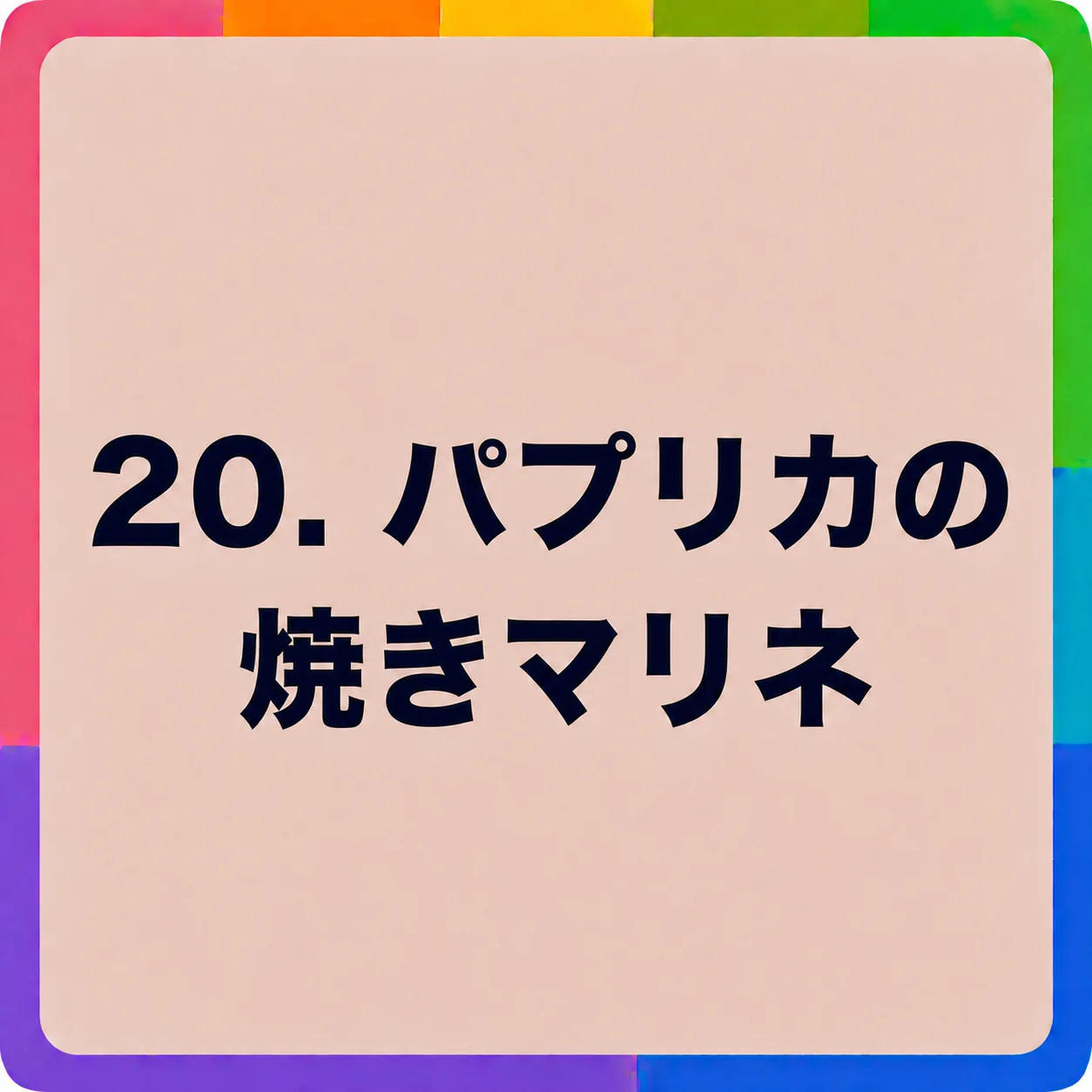 パプリカの焼きマリネ