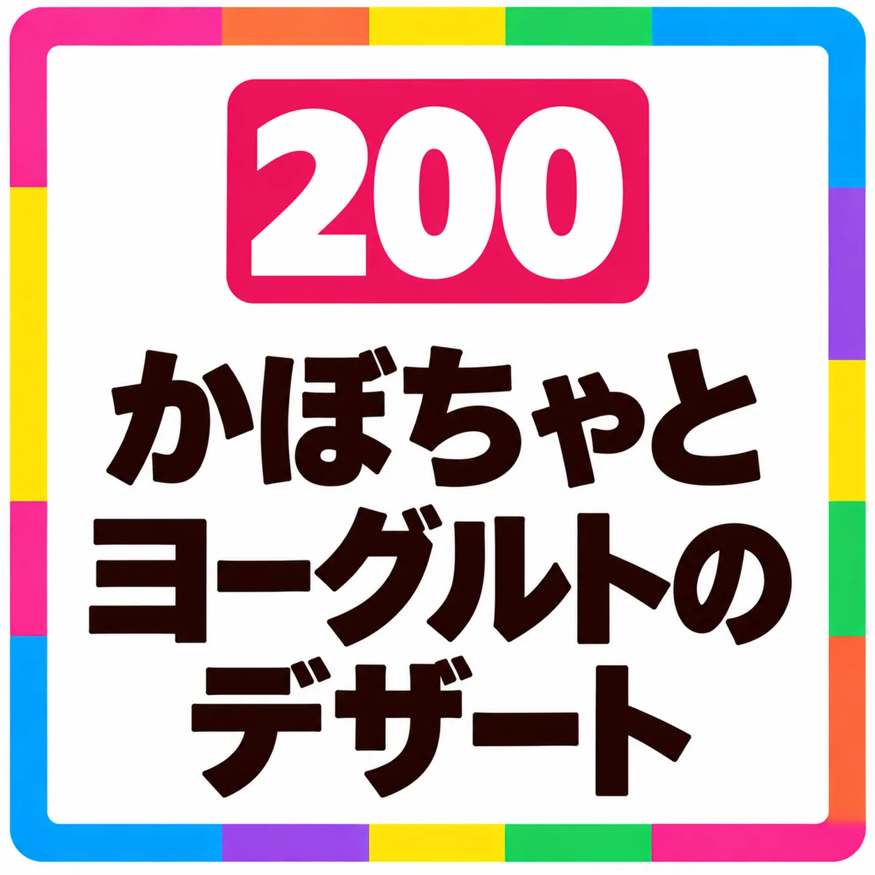 かぼちゃとヨーグルトのデザート