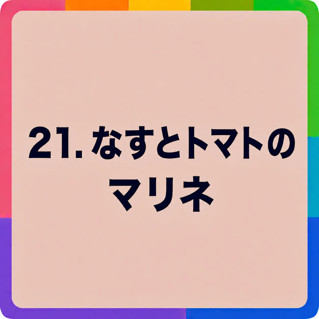 なすとトマトのマリネ