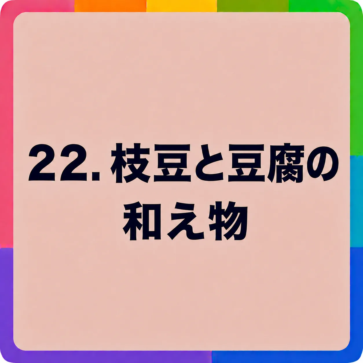 枝豆と豆腐の和え物