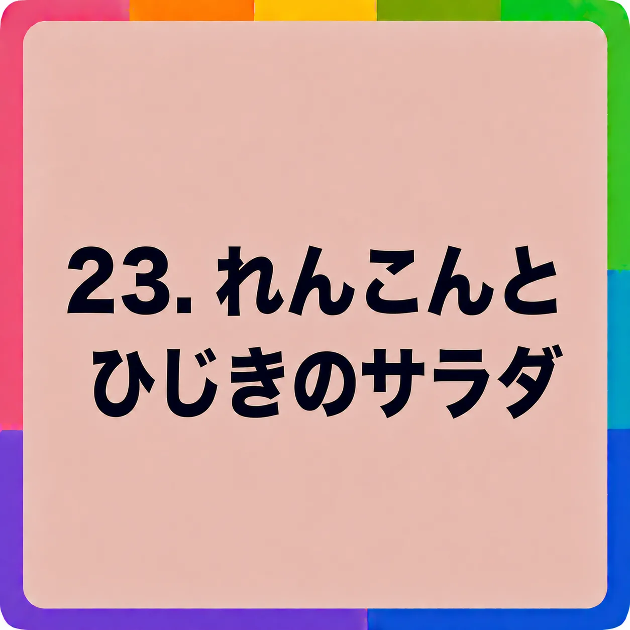 れんこんとひじきのサラダ