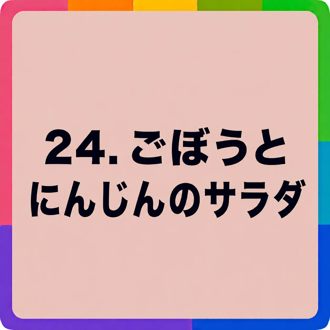 ごぼうとにんじんのサラダ