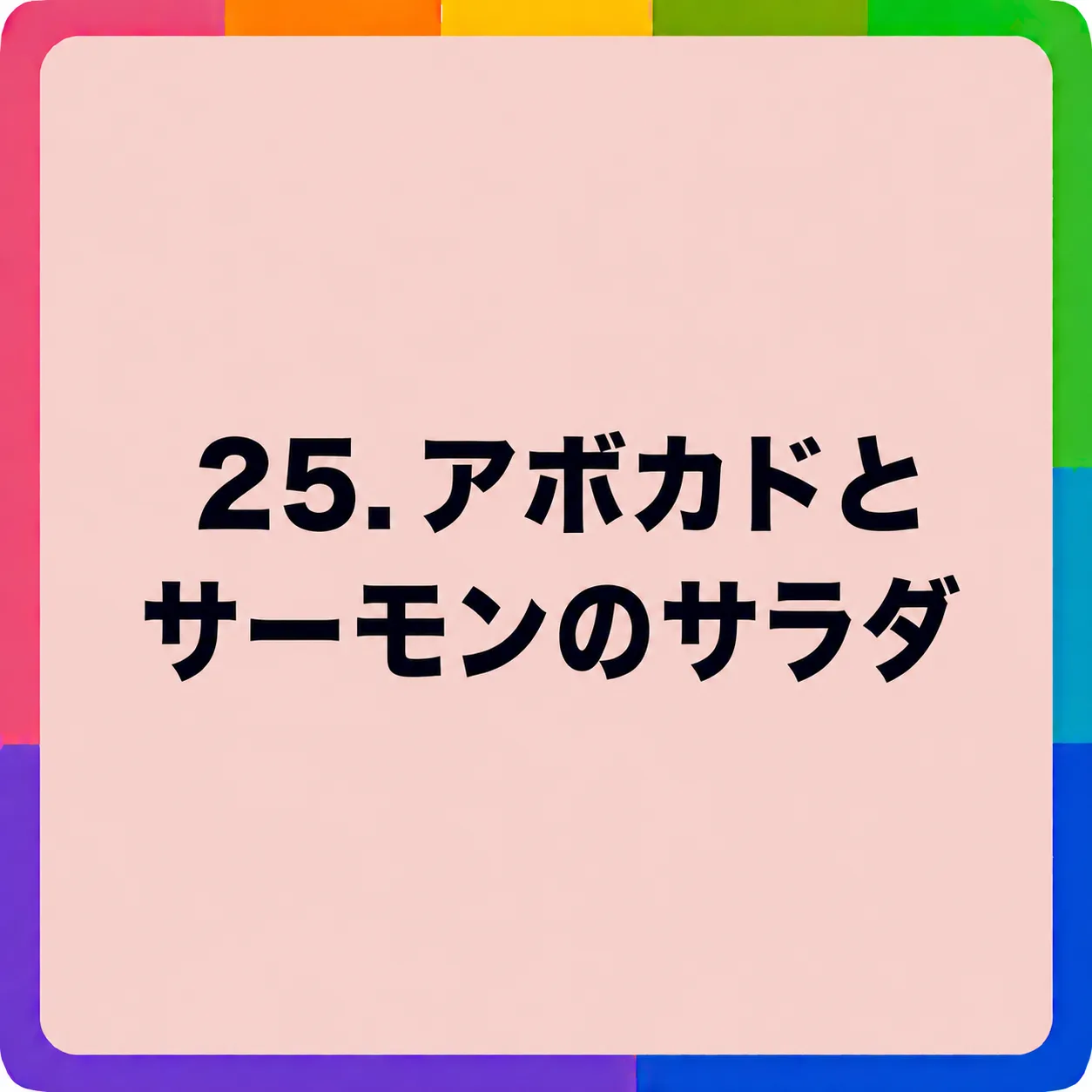 アボカドとサーモンのサラダ