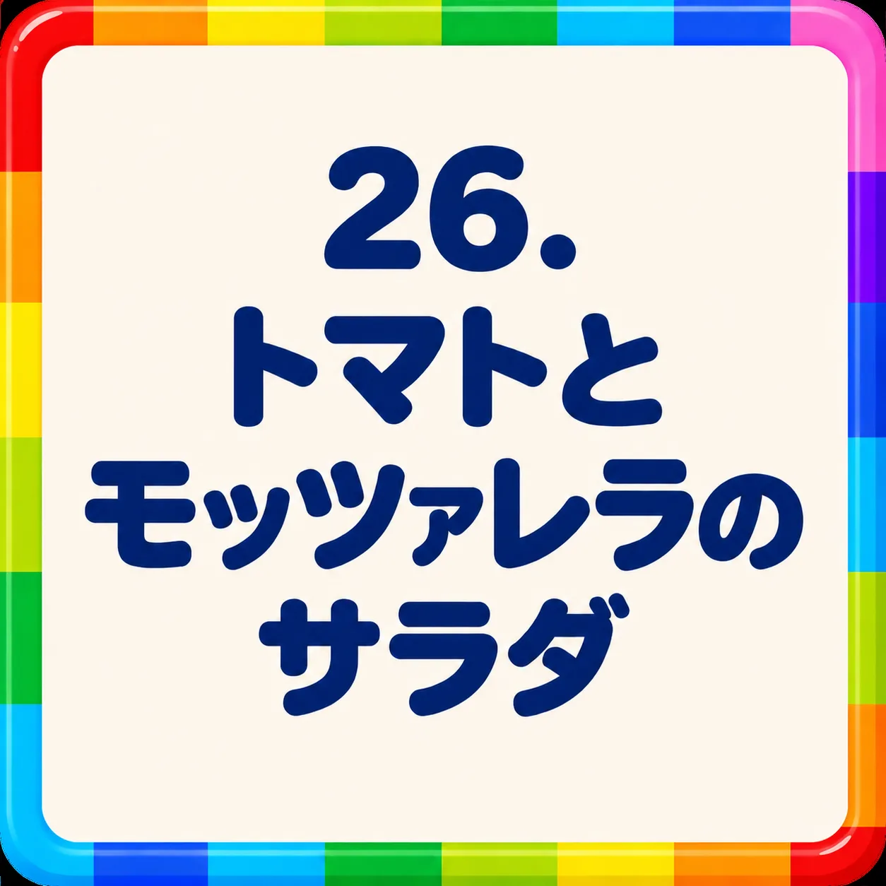 トマトとモッツァレラのサラダ
