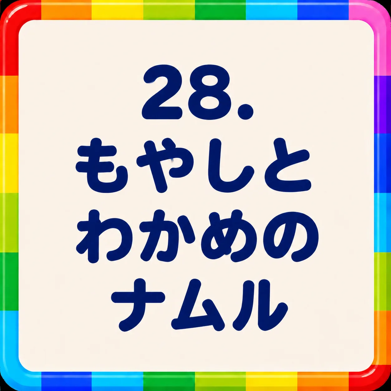 もやしとわかめのナムル
