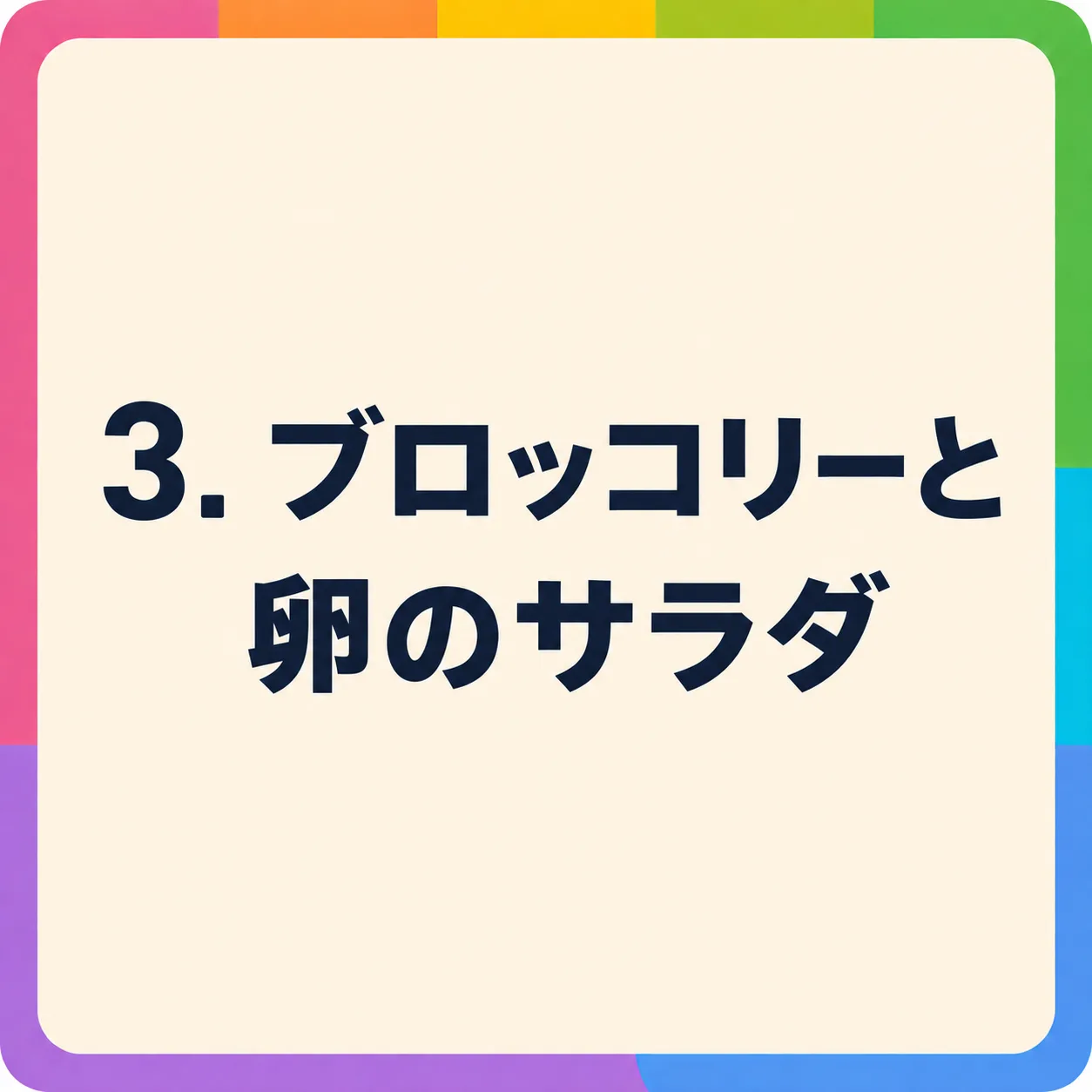 ブロッコリーと卵のサラダ