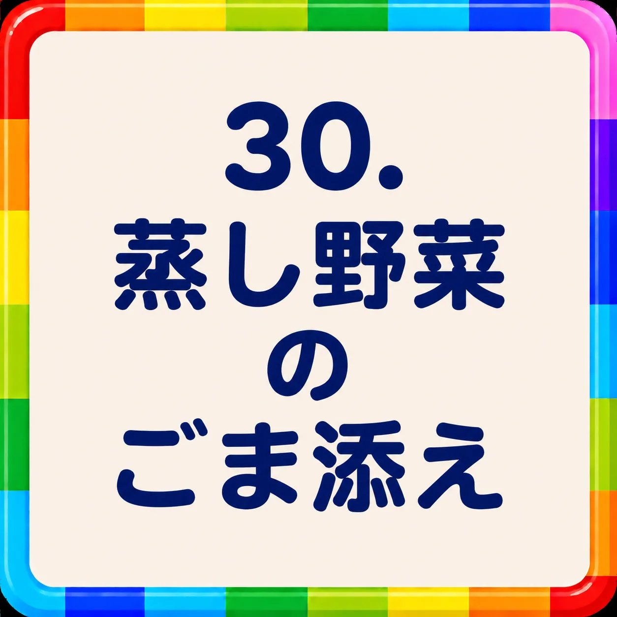 蒸し野菜のごま添え