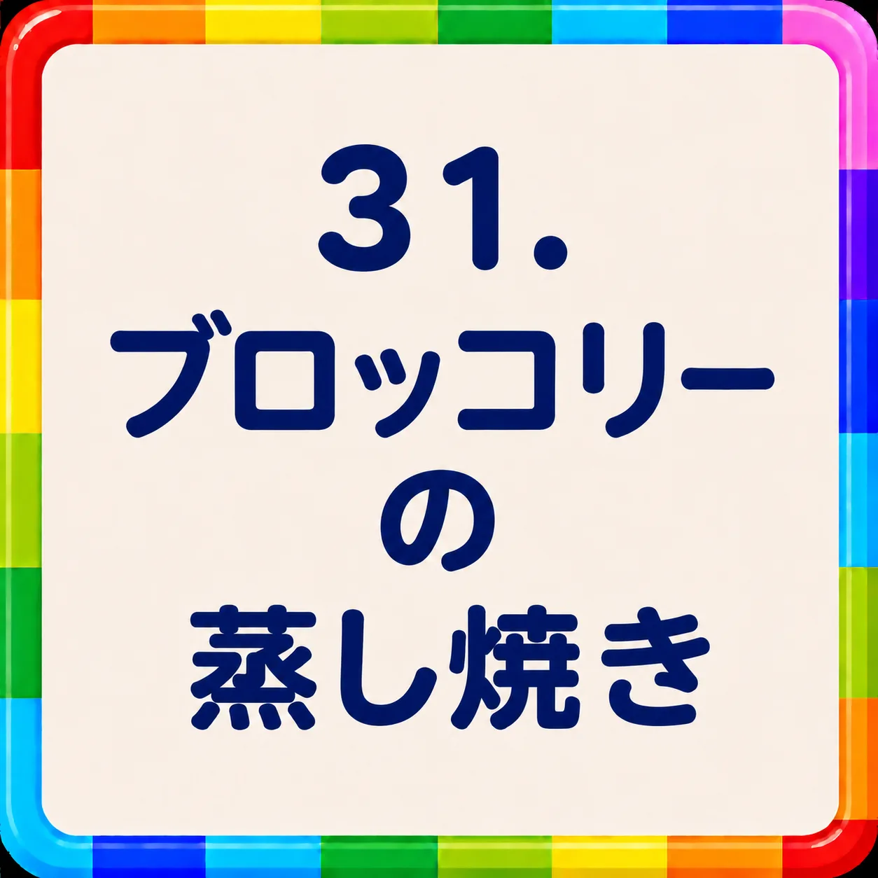 ブロッコリーの蒸し焼き