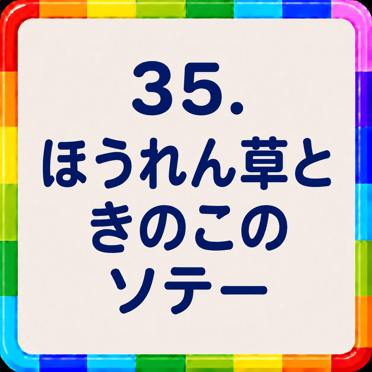 ほうれん草ときのこのソテー