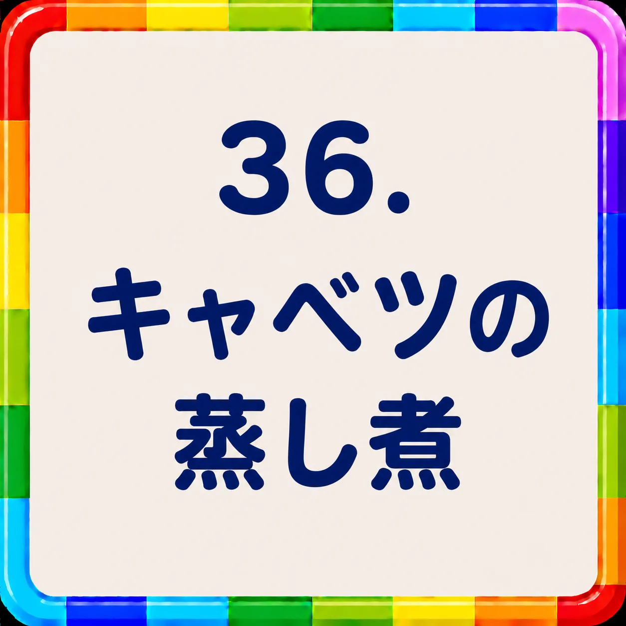キャベツの蒸し煮