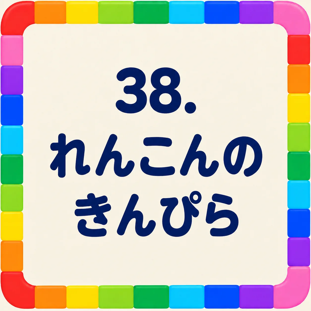 れんこんのきんぴら