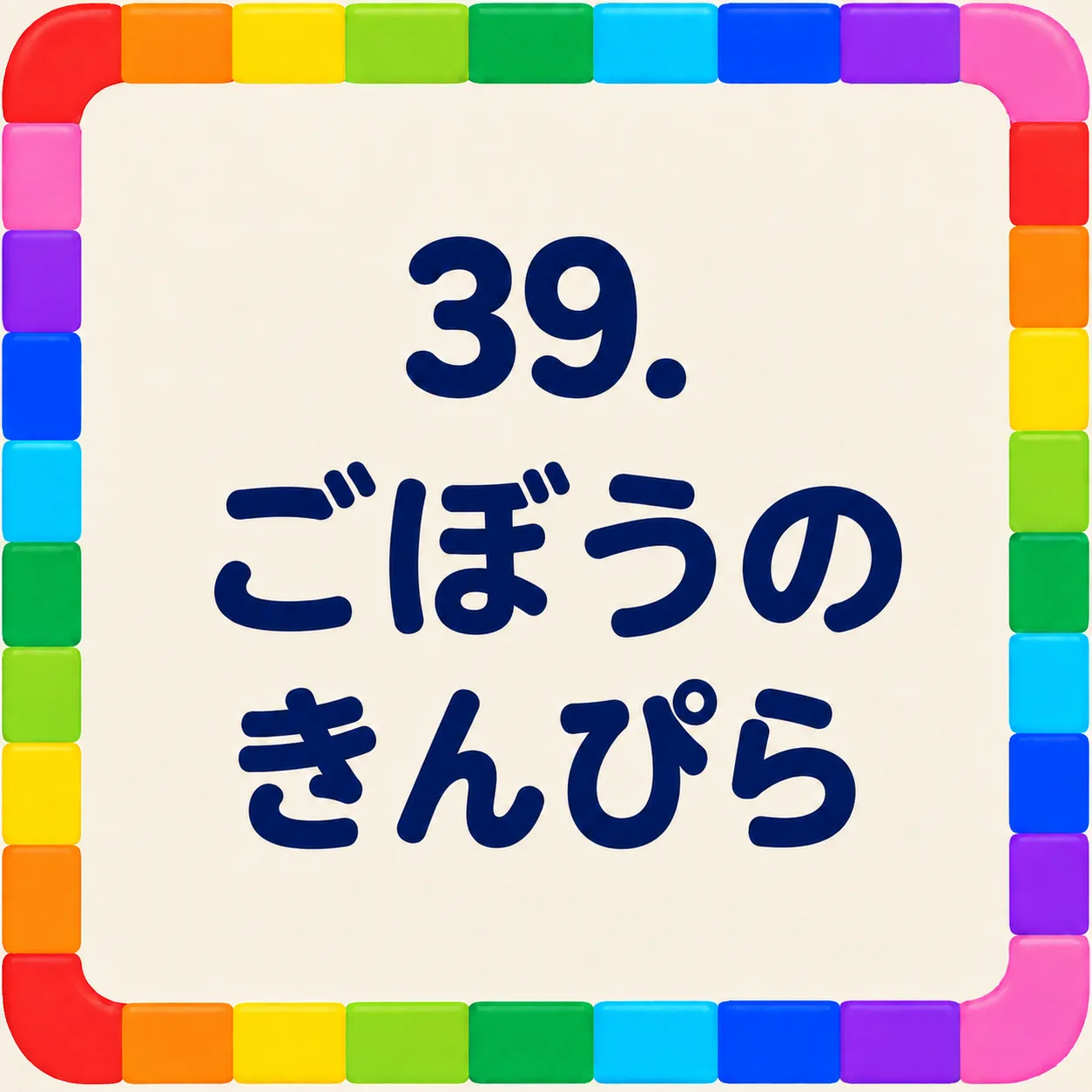 ごぼうのきんぴら