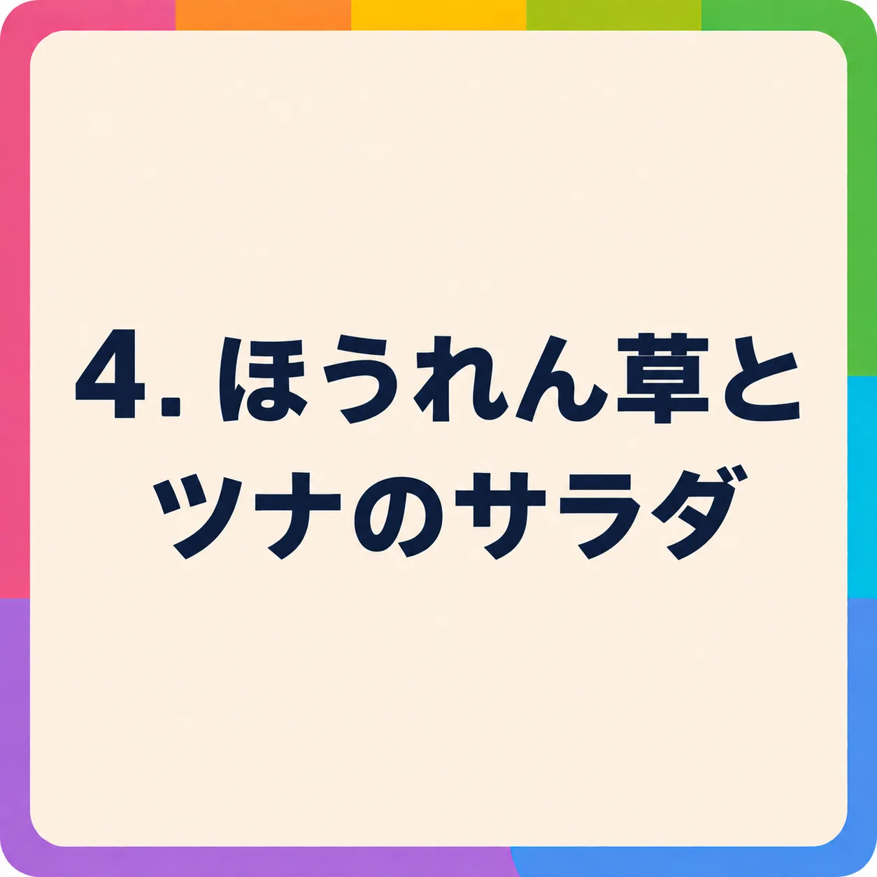 ほうれん草とツナのサラダ