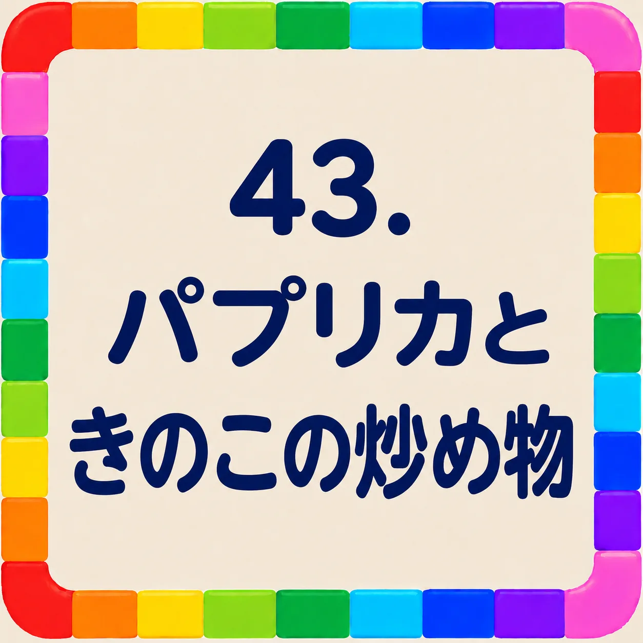 パプリカときのこの炒め物