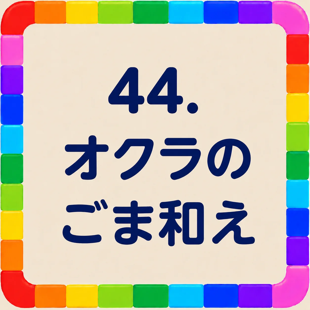 オクラのごま和え