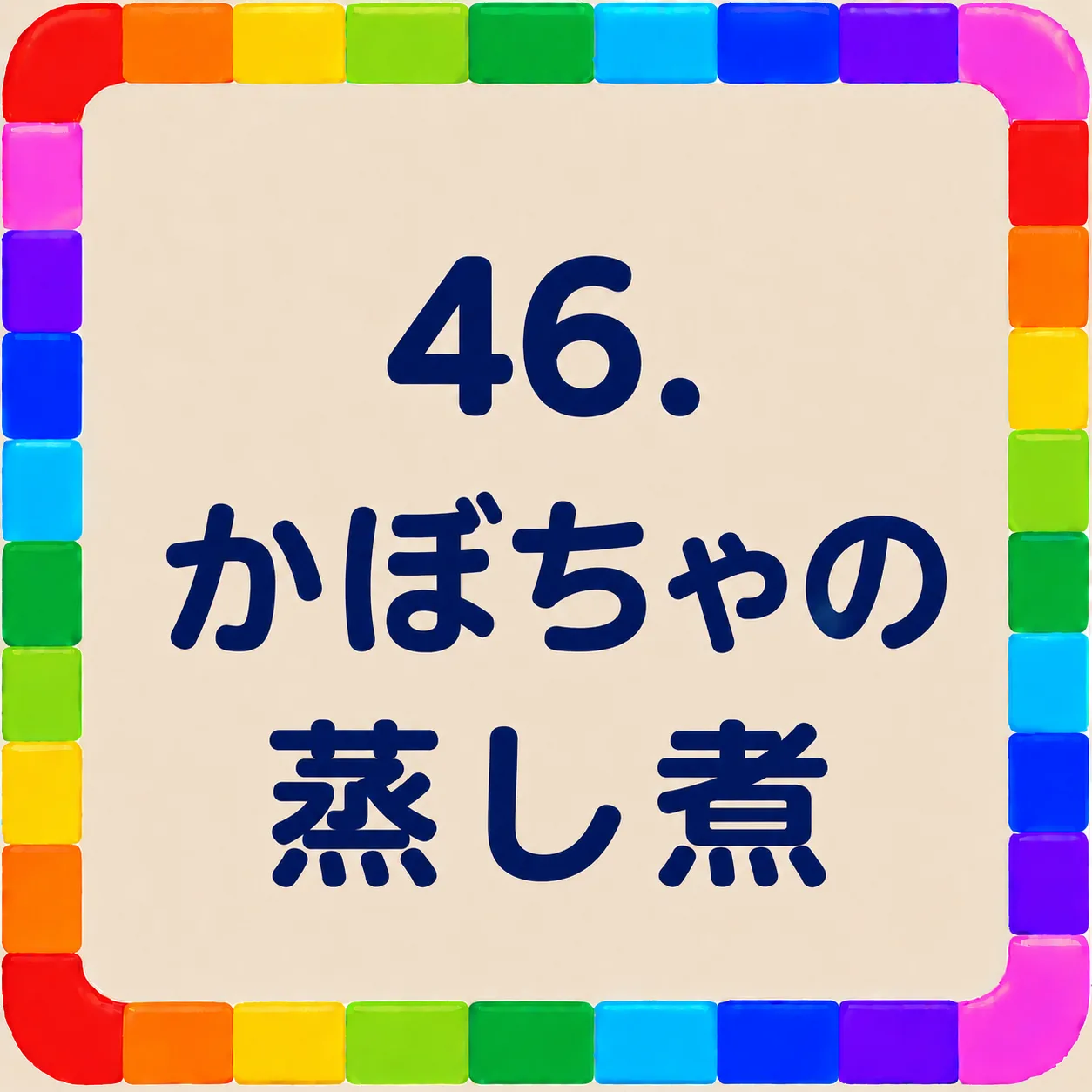 かぼちゃの蒸し煮