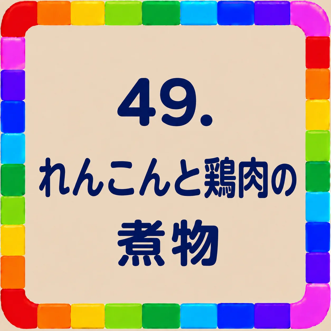 れんこんと鶏肉の煮物