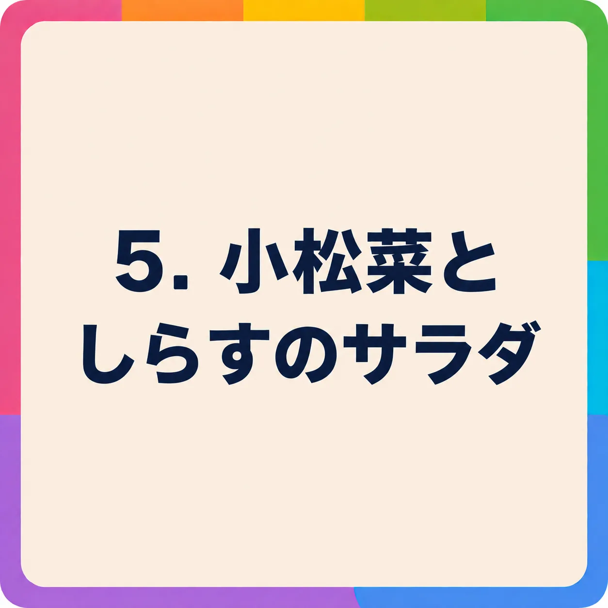 小松菜としらすのサラダ