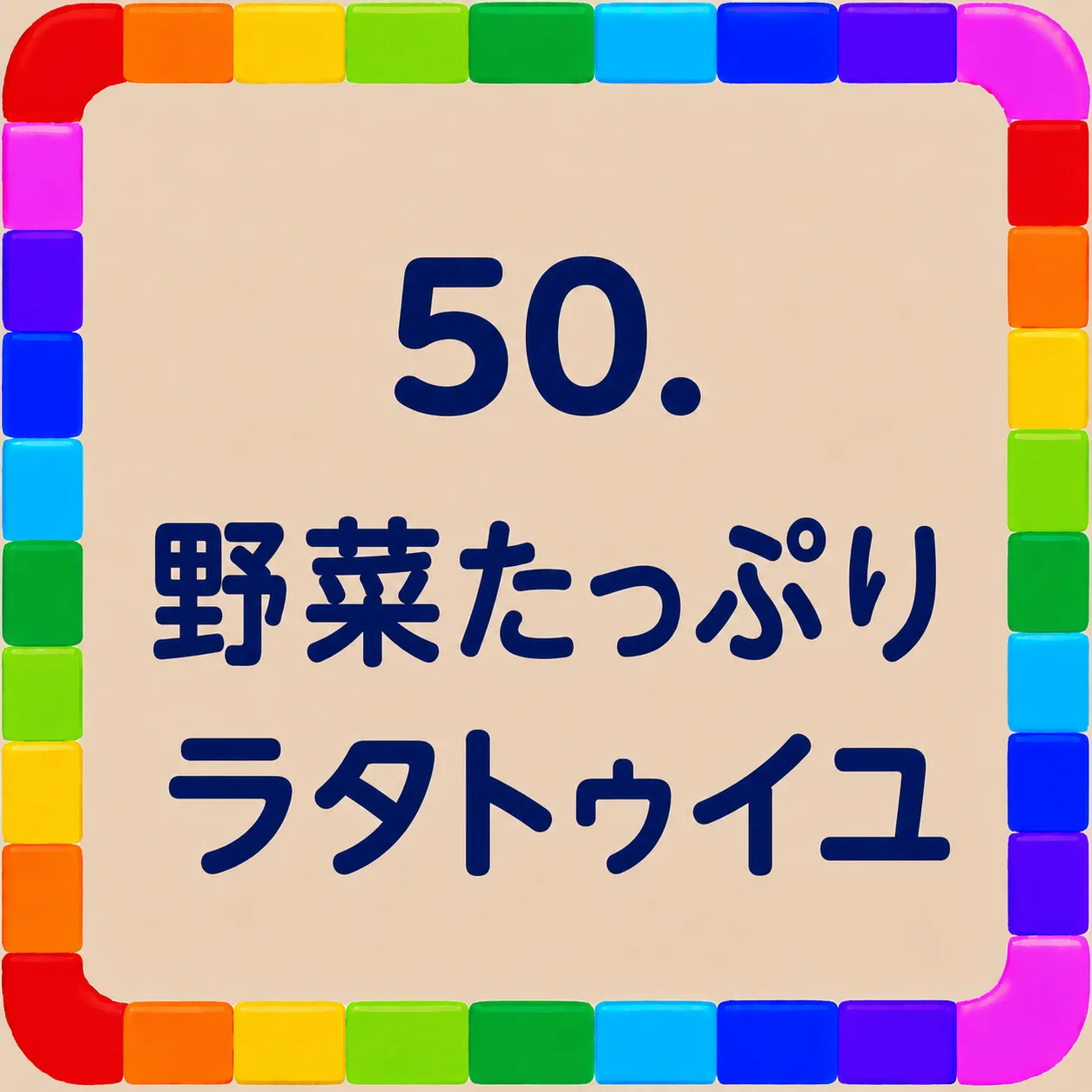 野菜たっぷりラタトゥイユ