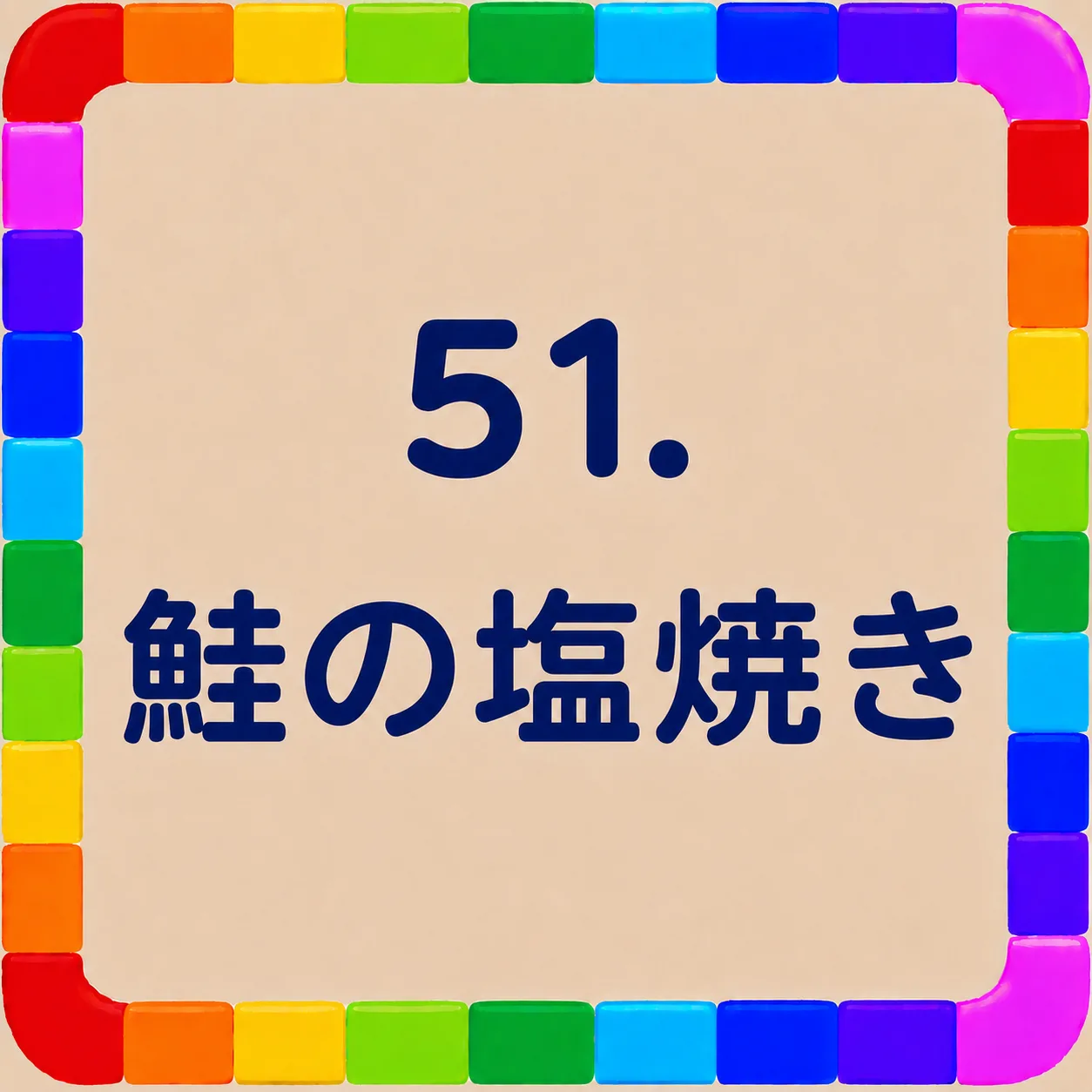 鮭の塩焼き