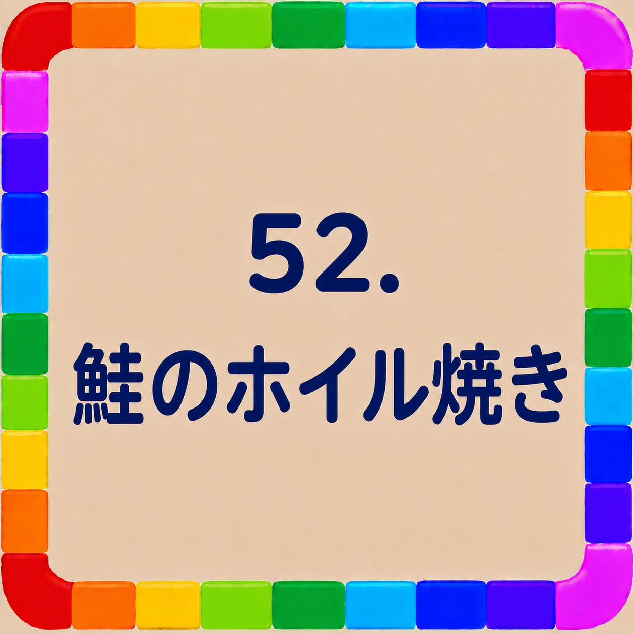 鮭のホイル焼き