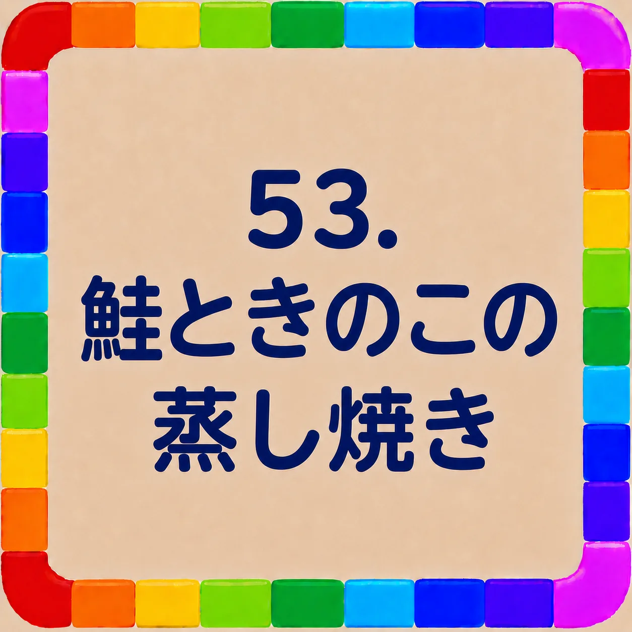 鮭ときのこの蒸し焼き