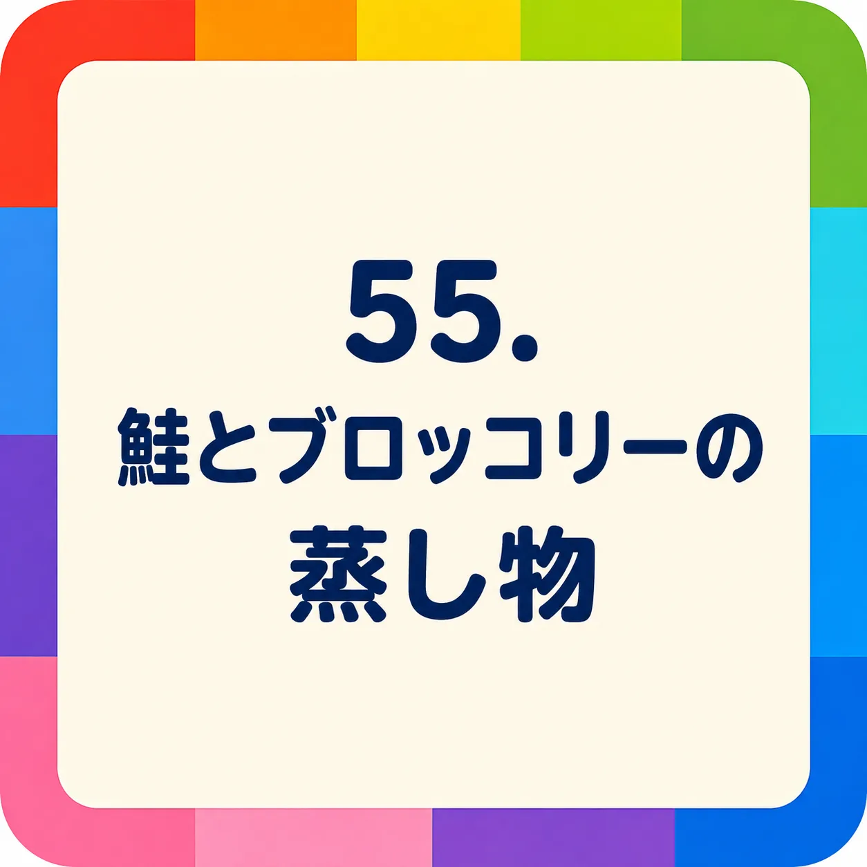 鮭とブロッコリーの蒸し物