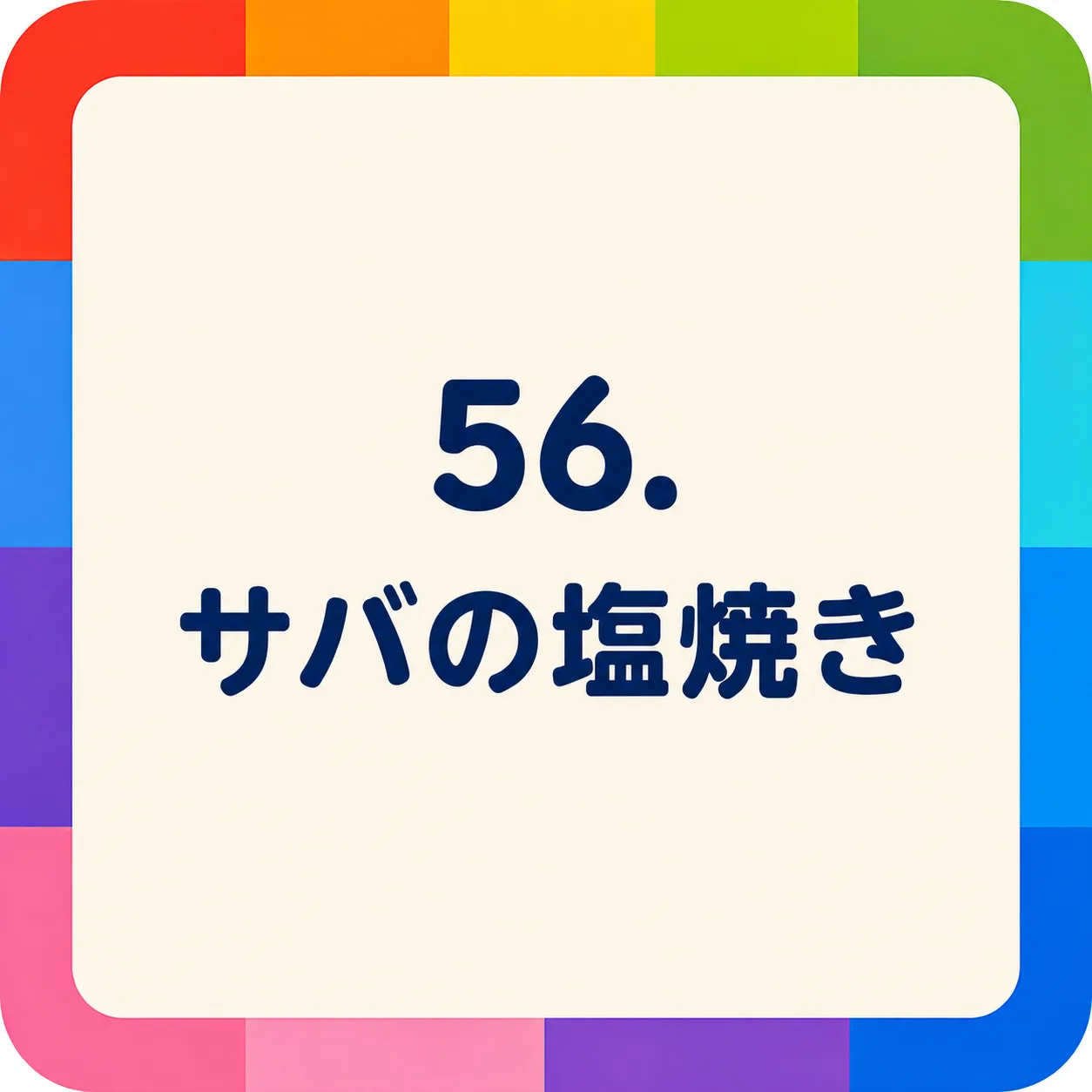 サバの塩焼き