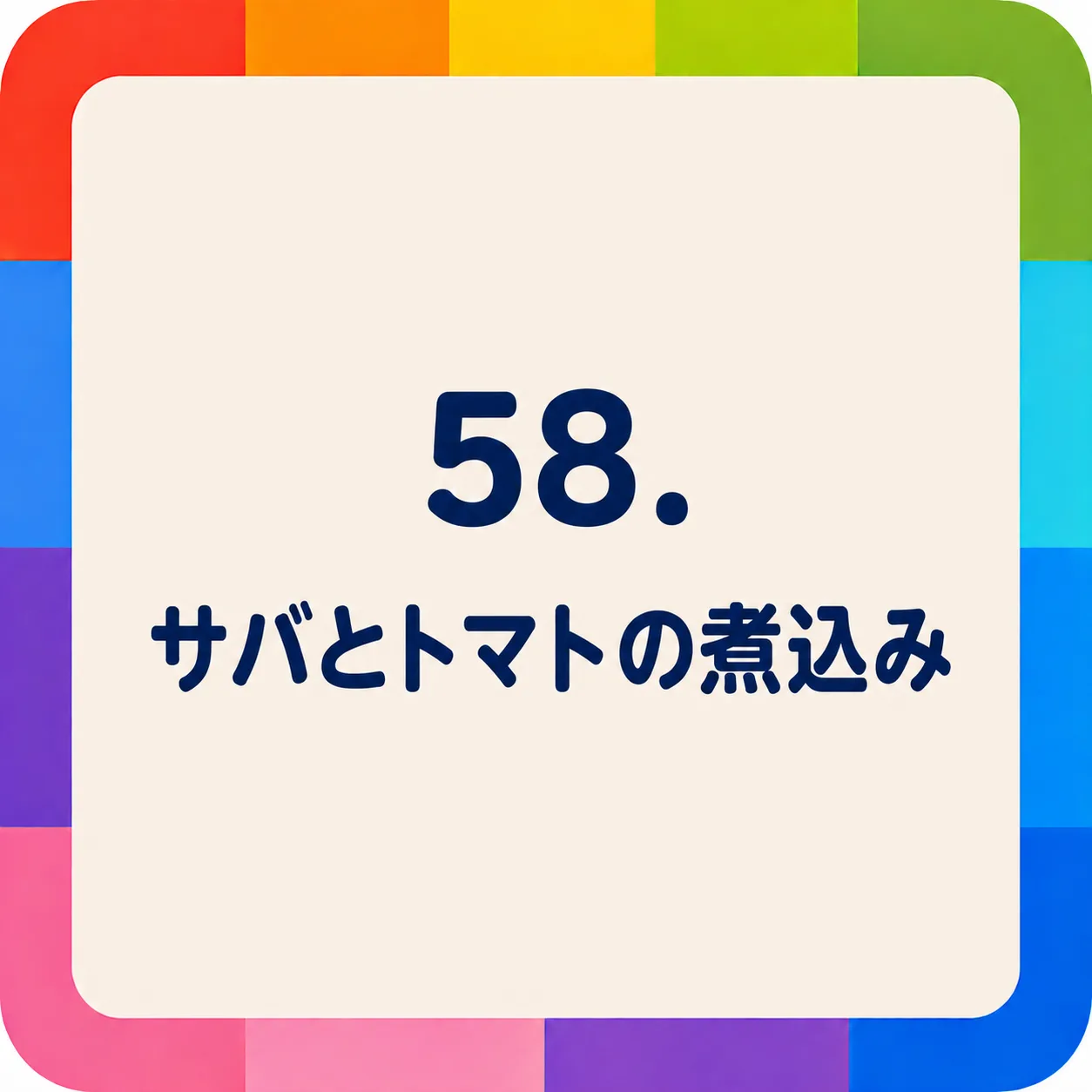 サバとトマトの煮込み