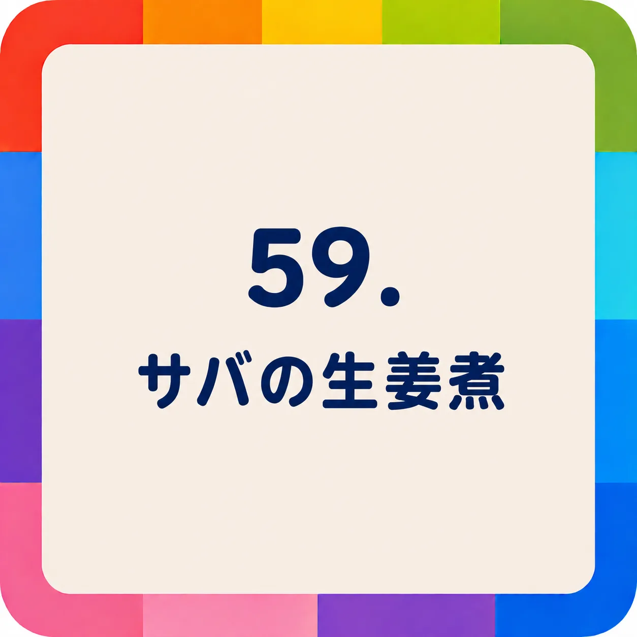 サバの生姜煮