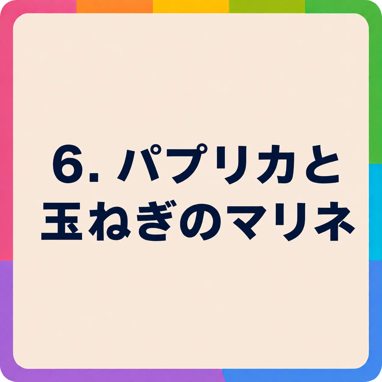 パプリカと玉ねぎのマリネ