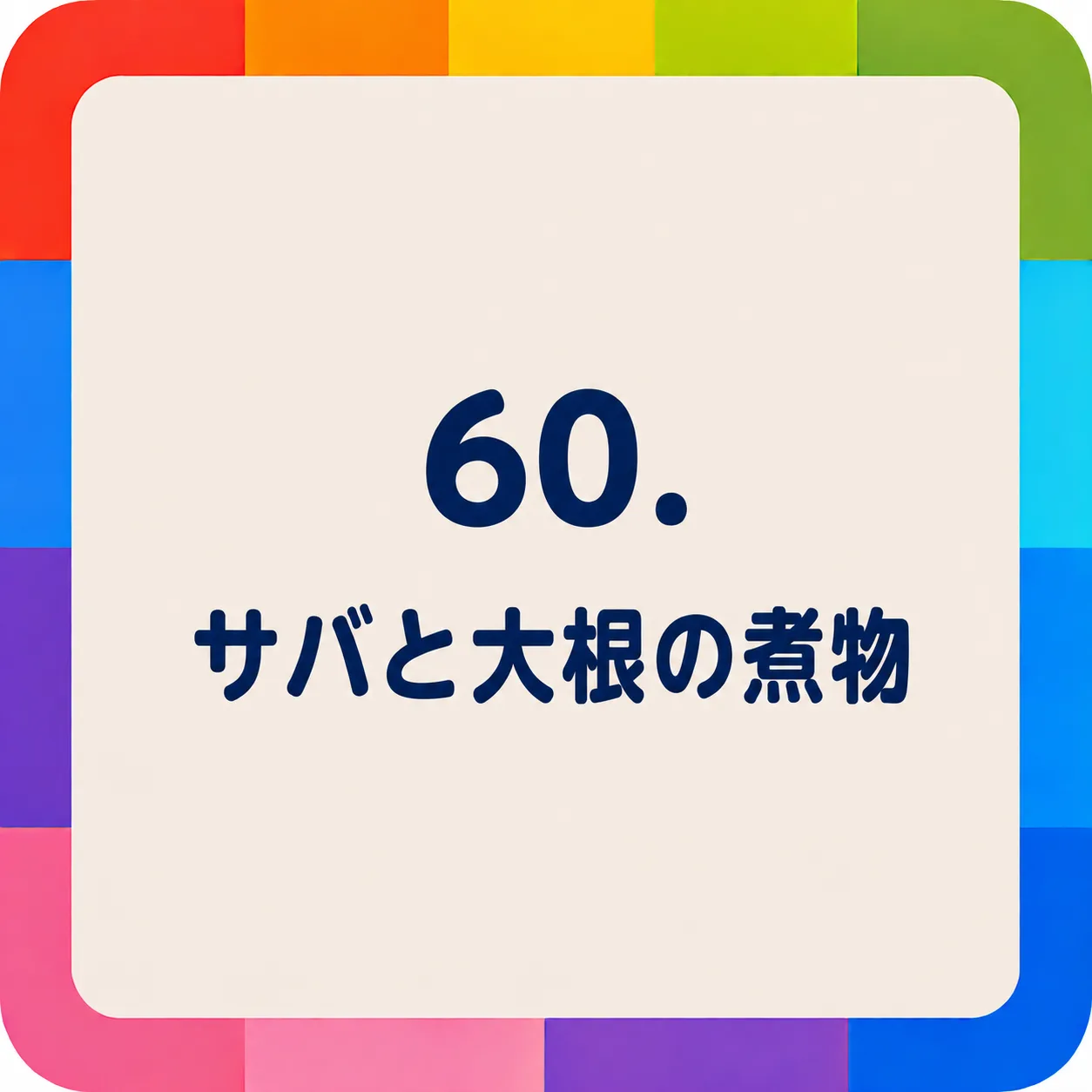 サバと大根の煮物