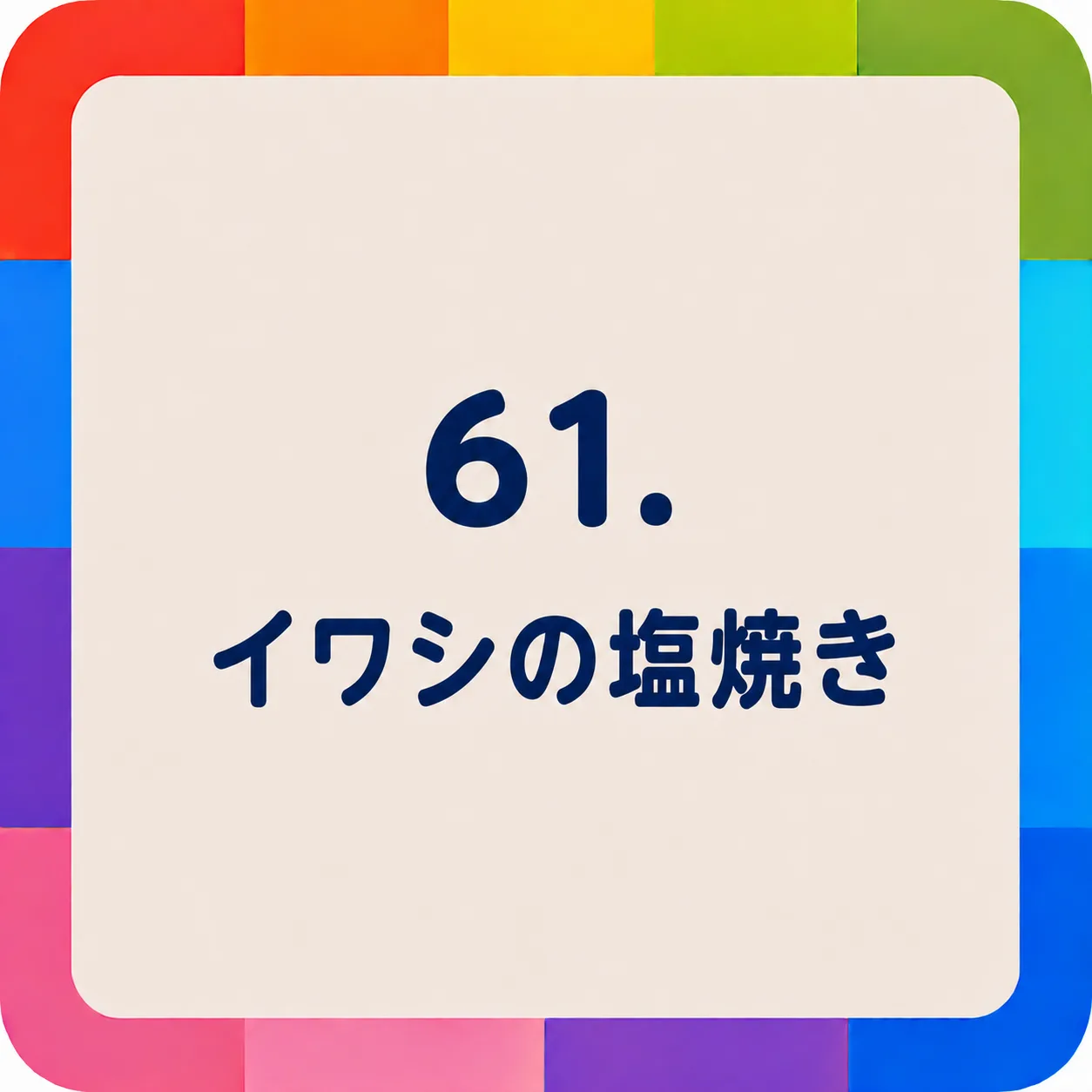 イワシの塩焼き