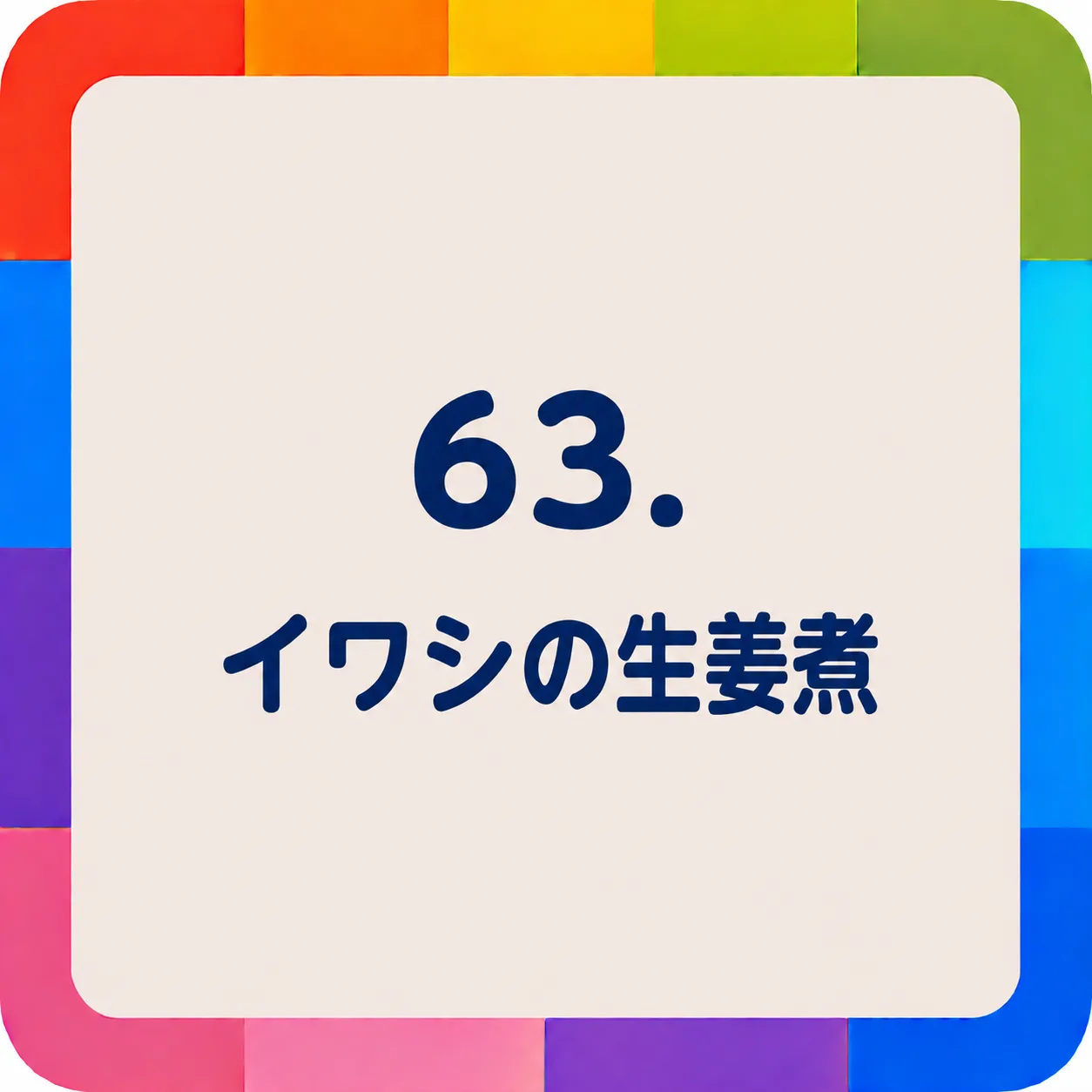 イワシの生姜煮