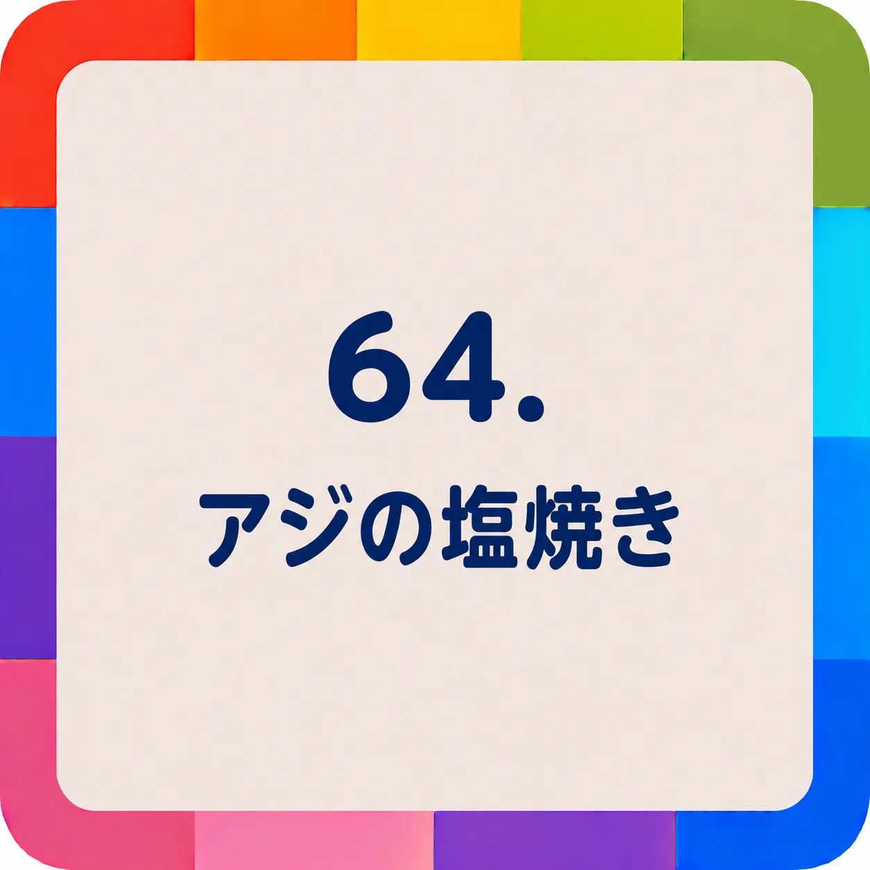 アジの塩焼き