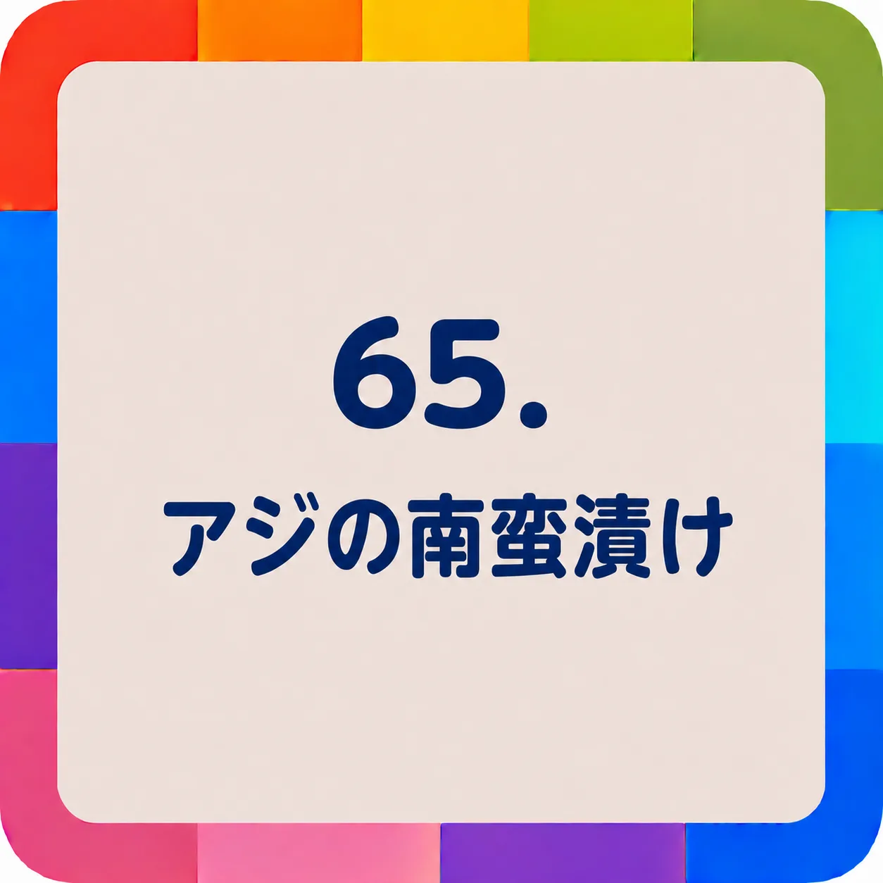アジの南蛮漬け