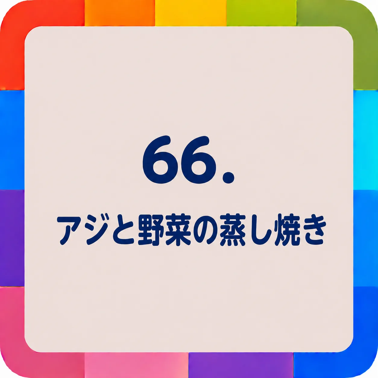 アジと野菜の蒸し焼き