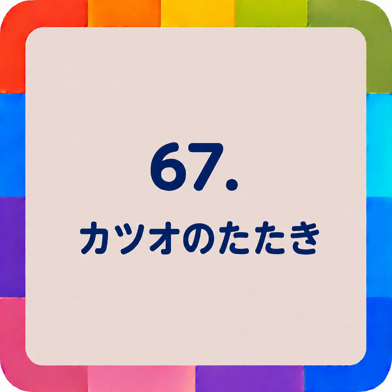 カツオのたたき