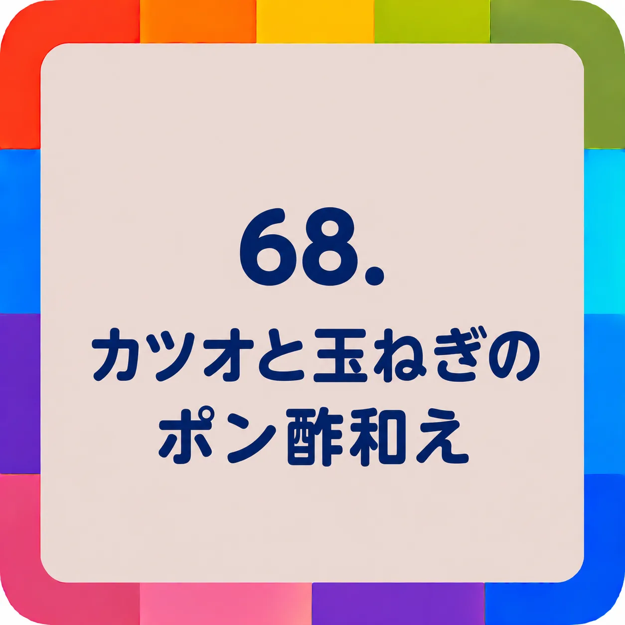 カツオと玉ねぎのポン酢和え