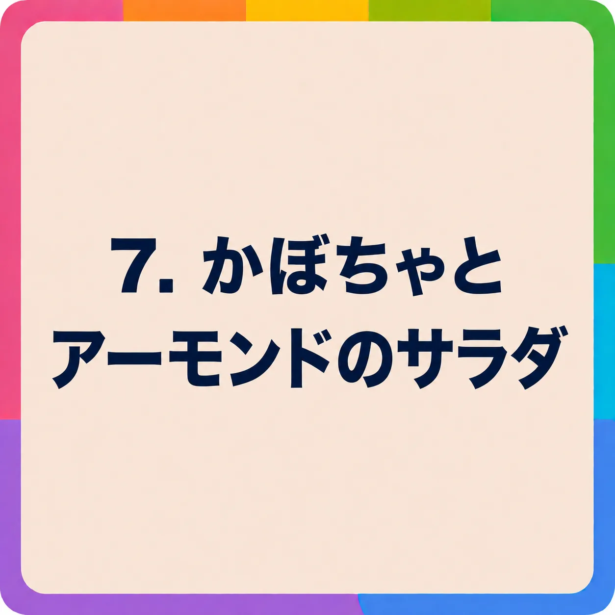 かぼちゃとアーモンドのサラダ