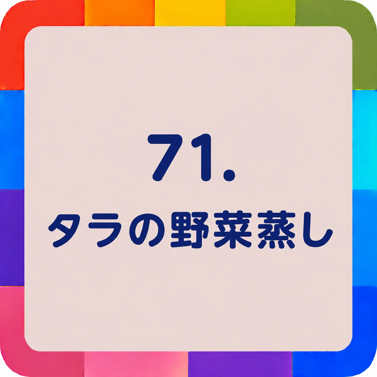 タラの野菜蒸し