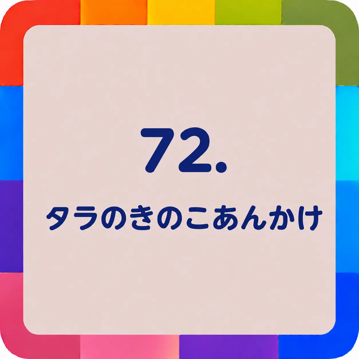 タラのきのこあんかけ