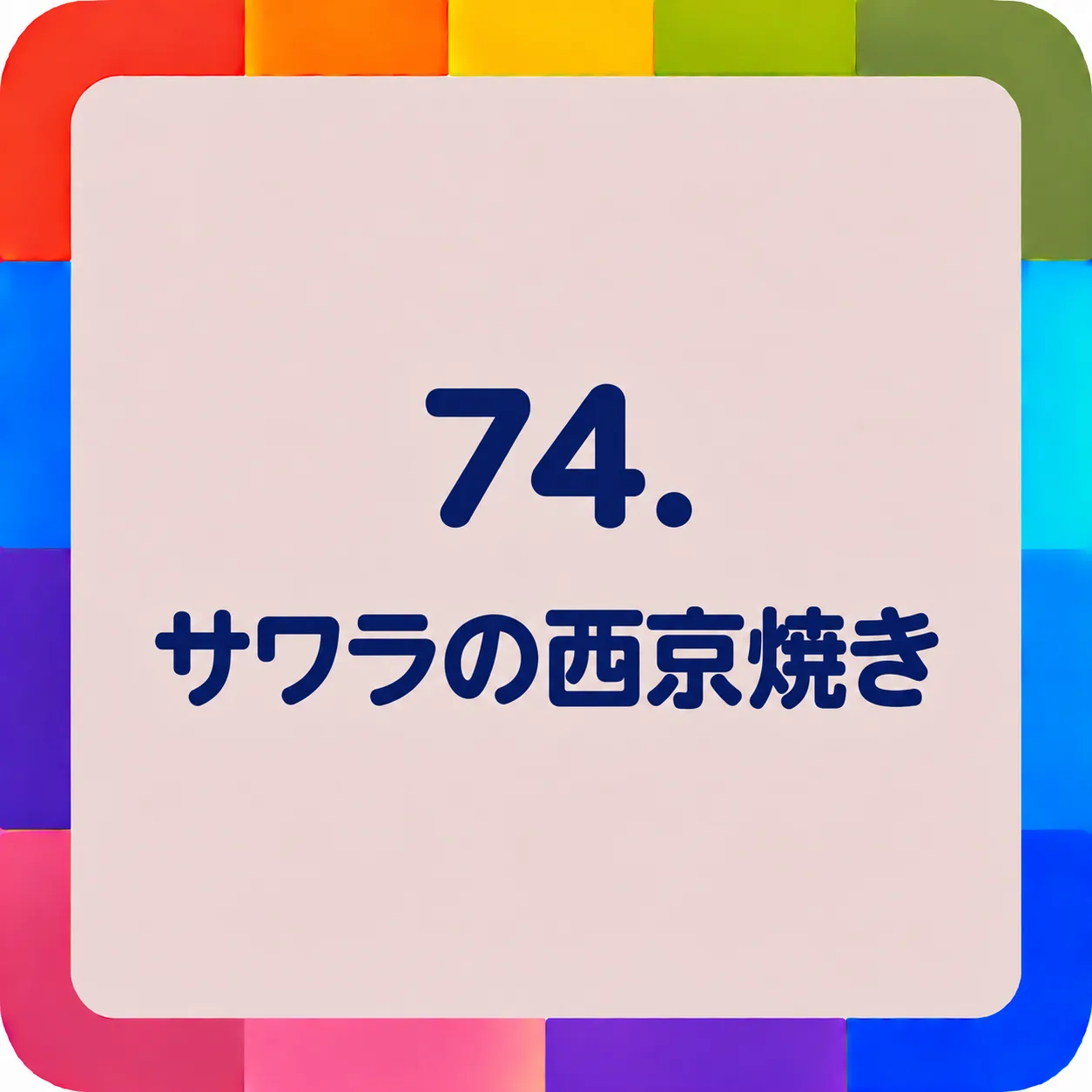 サワラの西京焼き